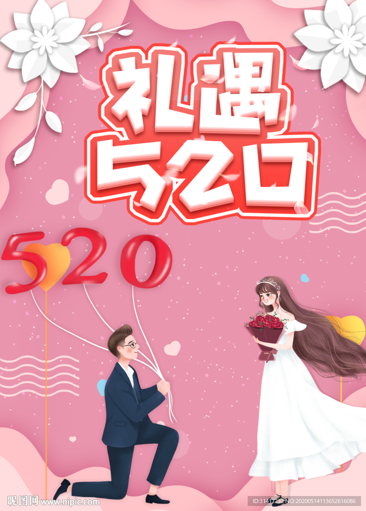 礼遇520