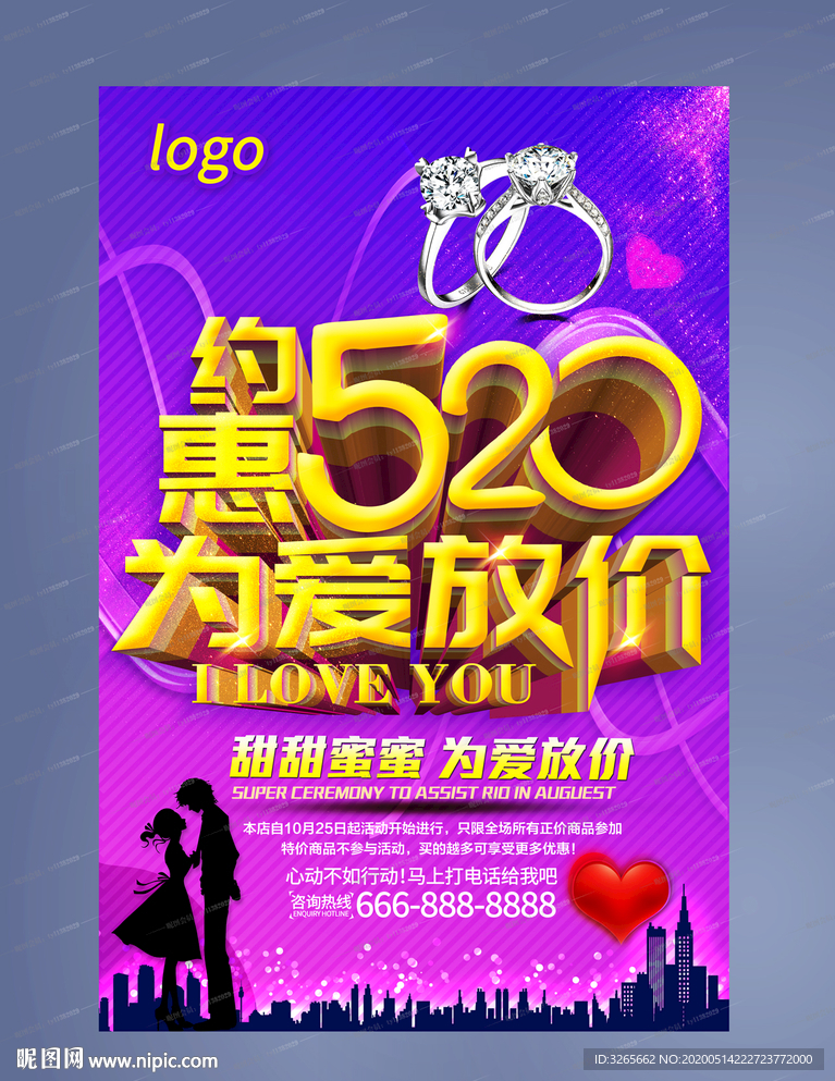 约惠520为爱放价海报