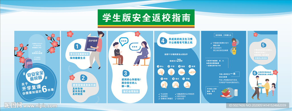 学生版安全返校指南