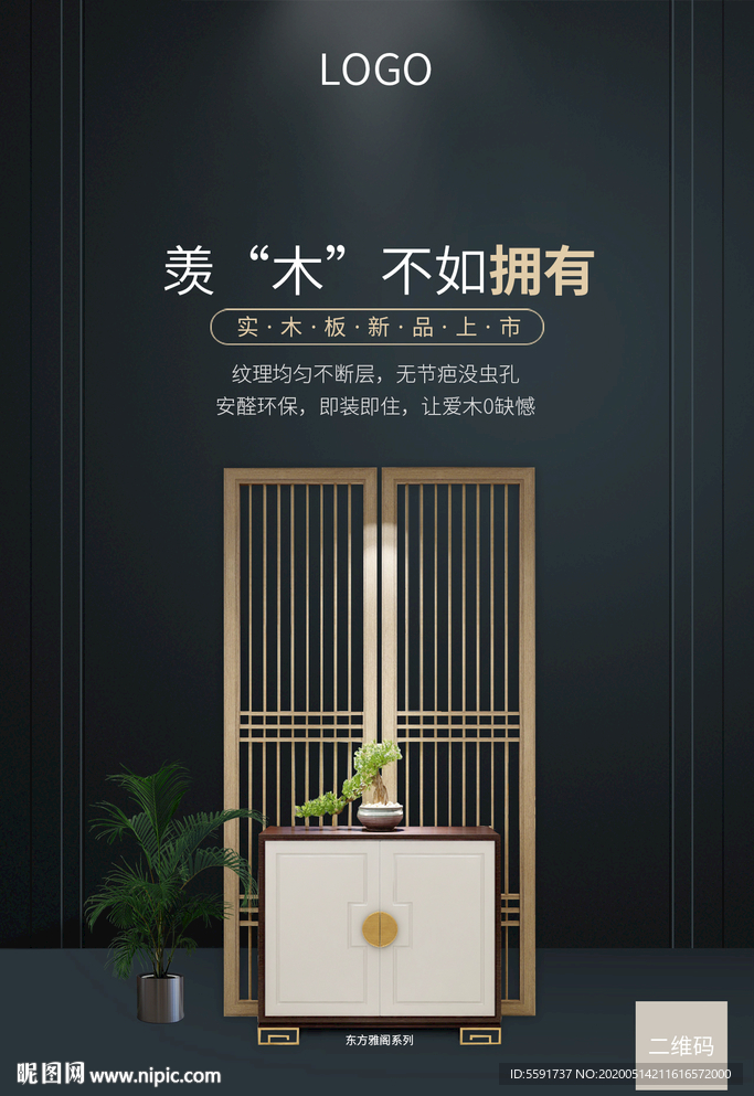 家居实木贴皮海报