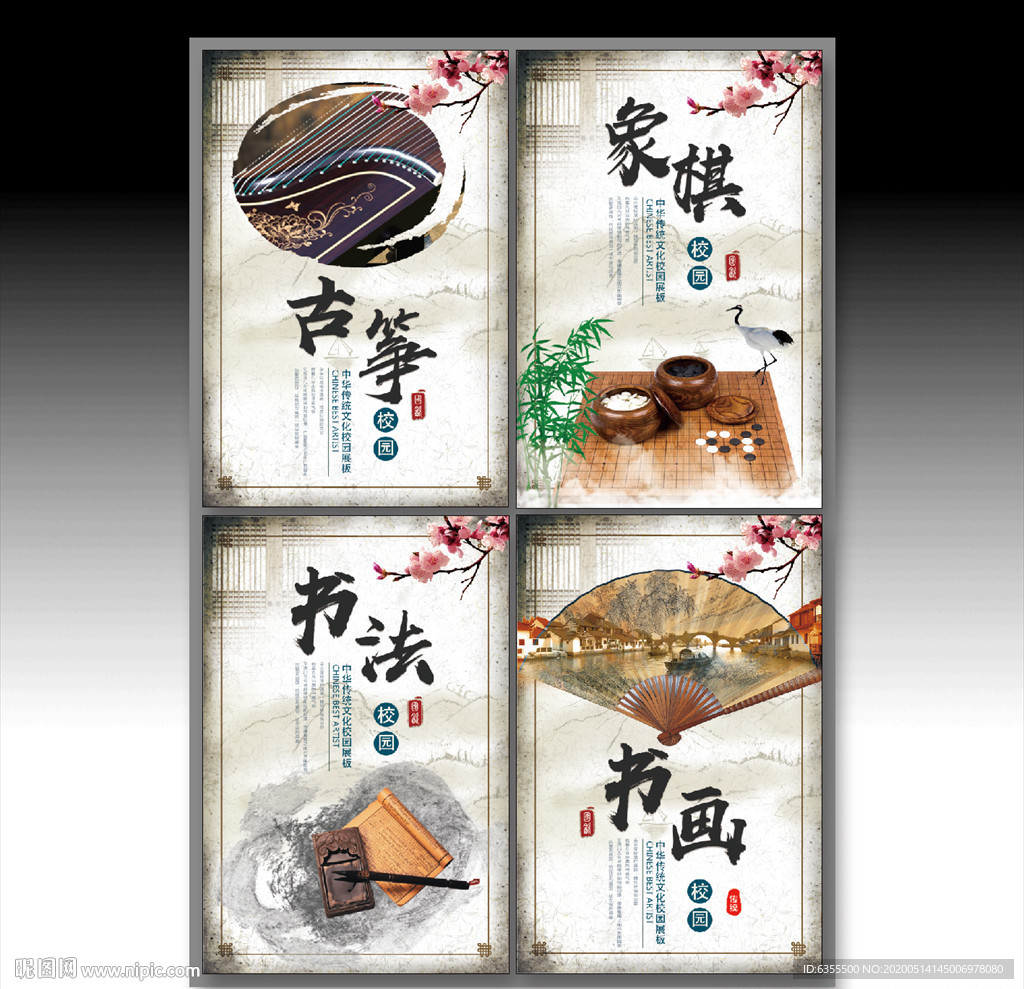 琴棋书画