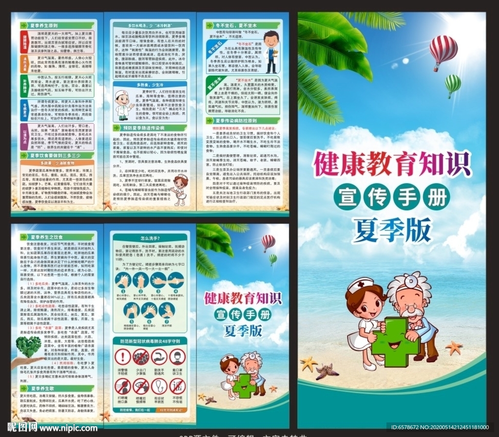 夏季健康教育宣传三折页