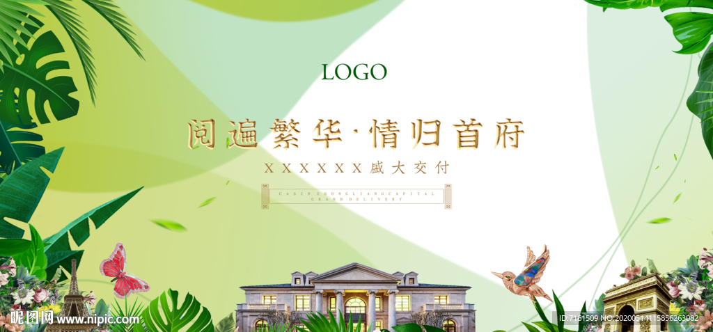 地产交付活动