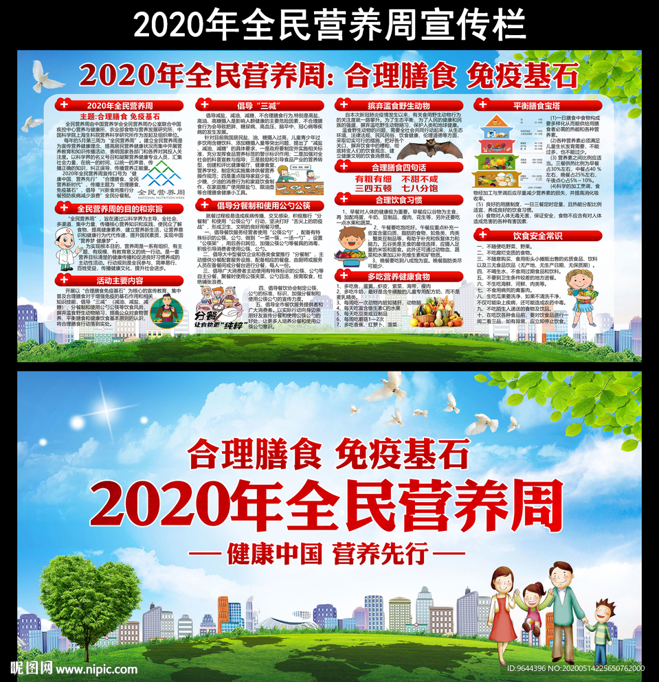 2020年全民营养周海报及宣传