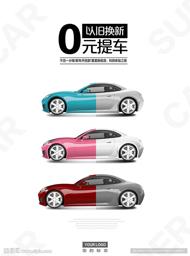 以旧换新车海报设计