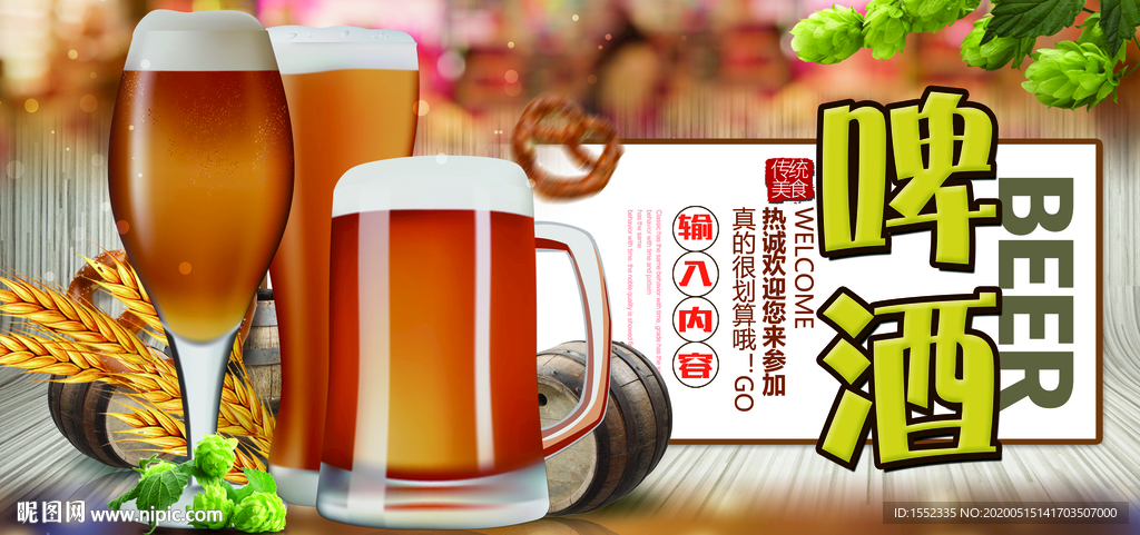 啤酒海报
