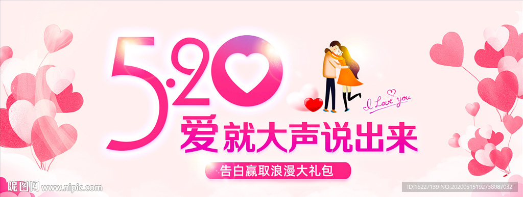 520情人节海报