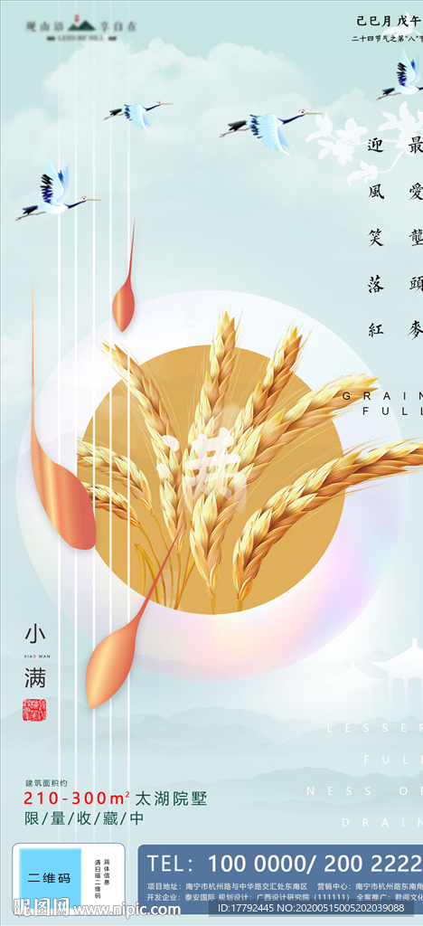 小满节气地产移动端海报