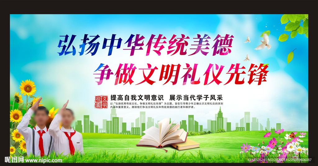 弘扬中华传统美德 争做文明礼仪