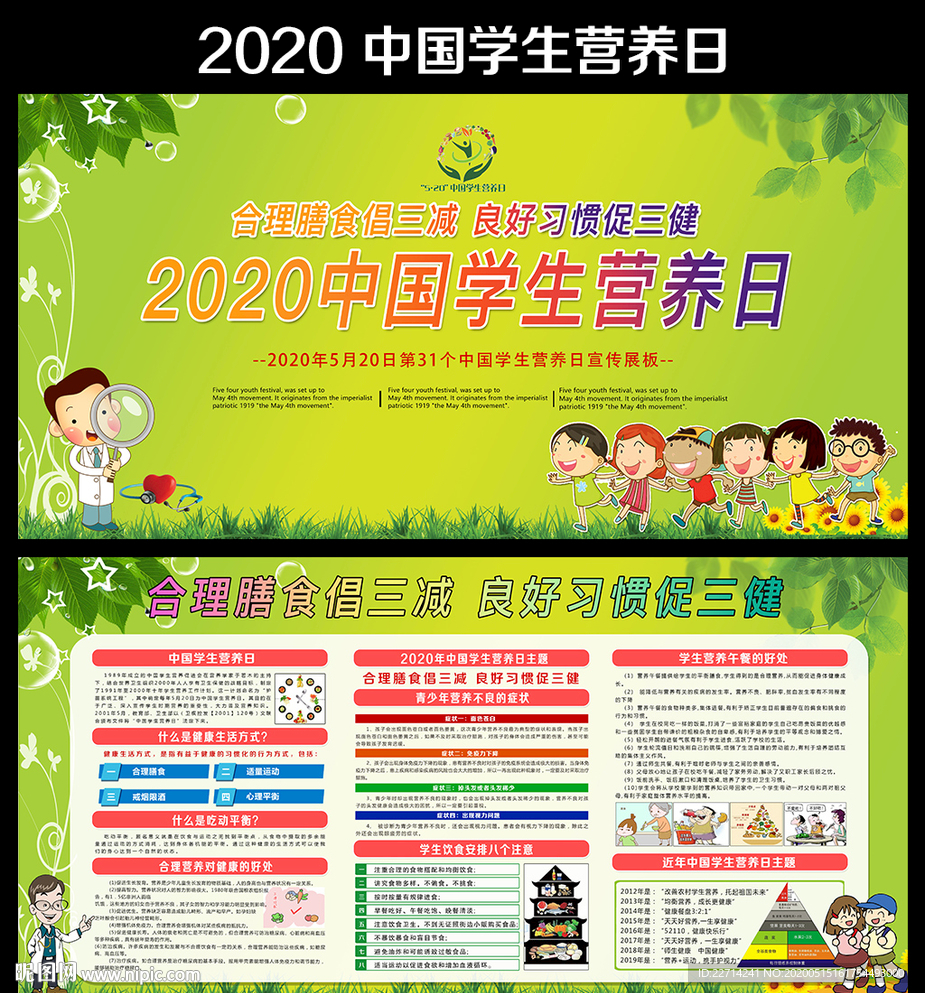 2020中国学生营养日
