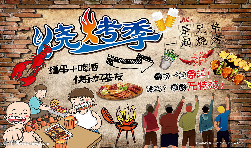 砖墙烧烤季