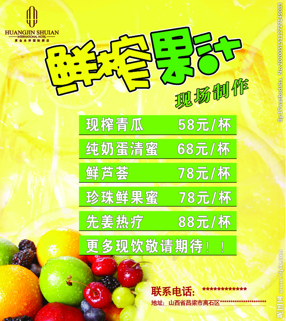 鲜榨果汁 海报 宣传 价格