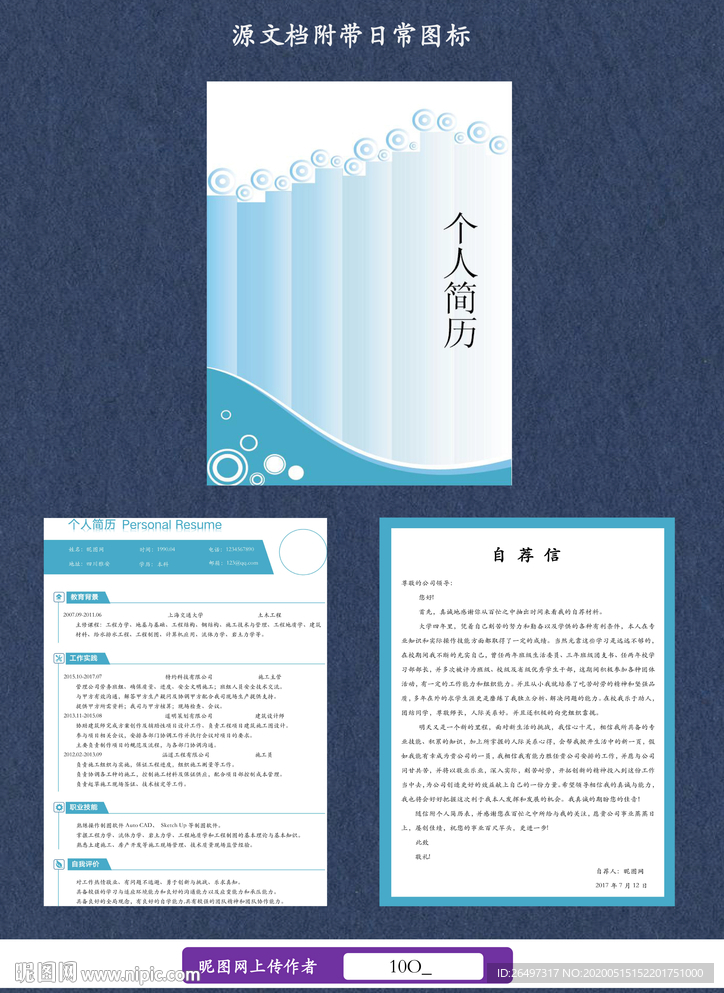 个人通用求职简历套装