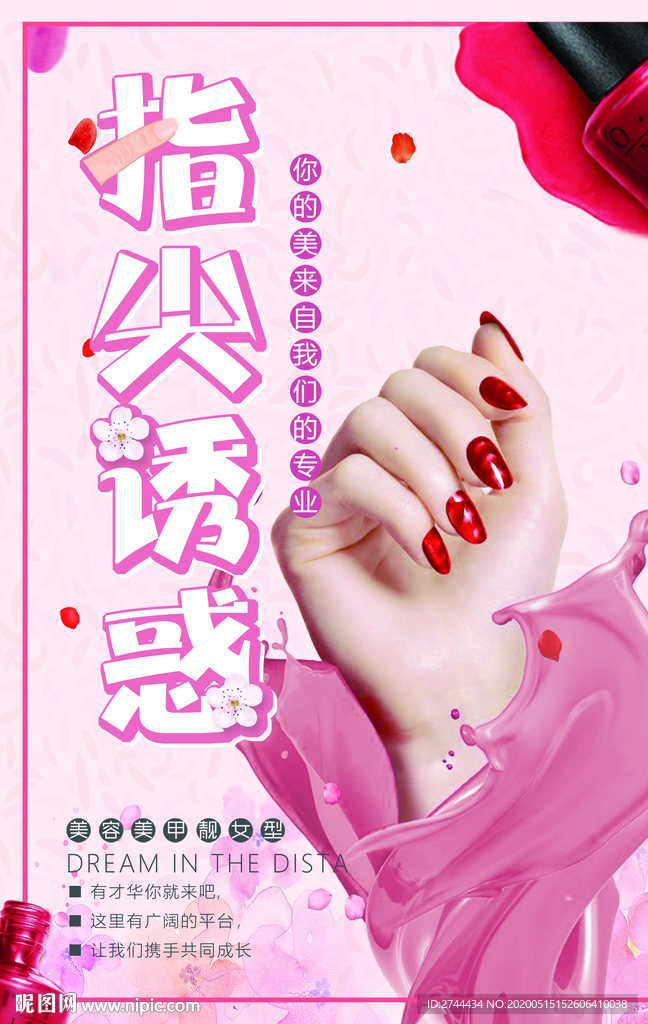 美甲店美甲海报