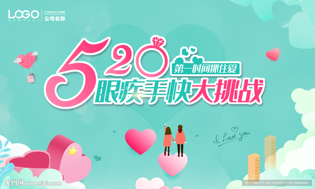 情人节520海报
