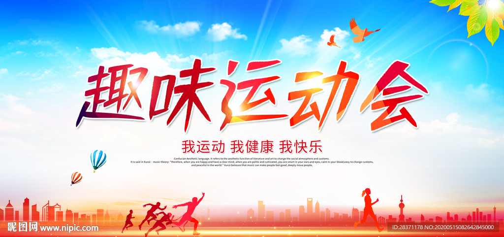 趣味运动会