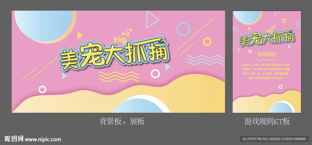 美宠大抓捕游戏展板及规则介绍