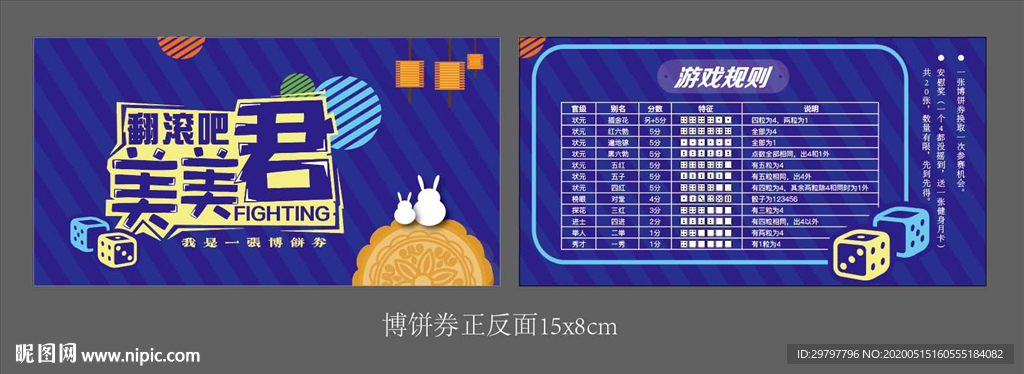 中秋博饼券
