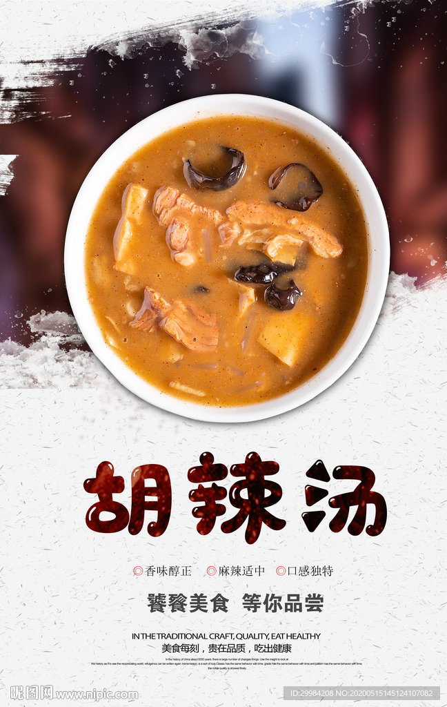 胡辣汤