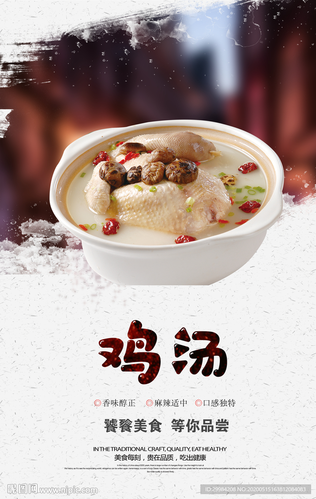 鸡汤
