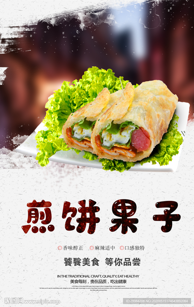 煎饼果子