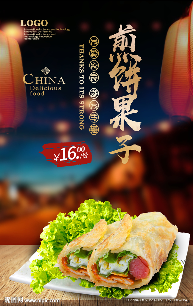 煎饼果子