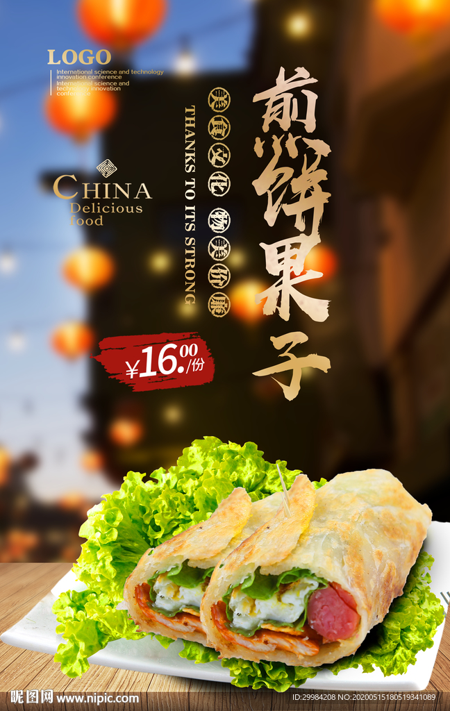 煎饼果子