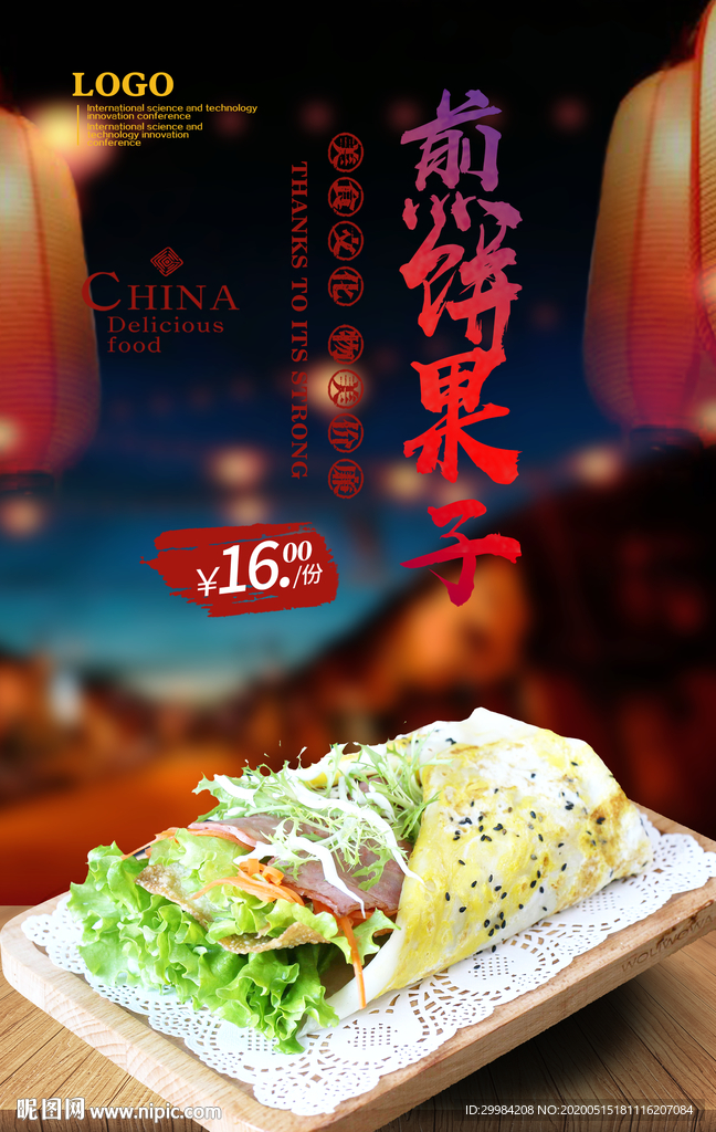 煎饼果子
