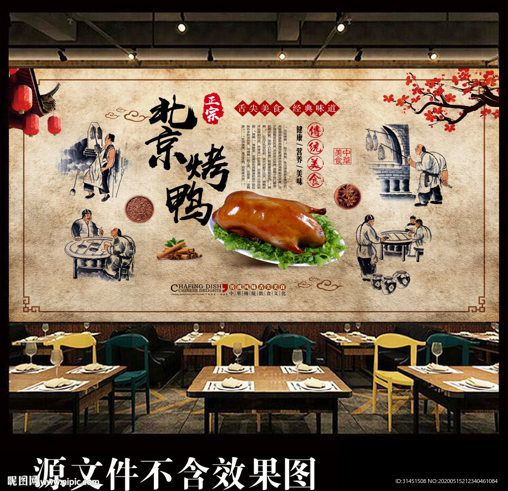 北京烤鸭背景墙