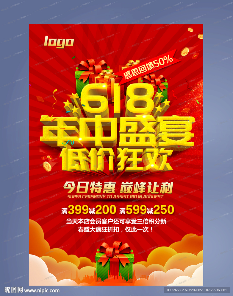 618年中盛宴海报