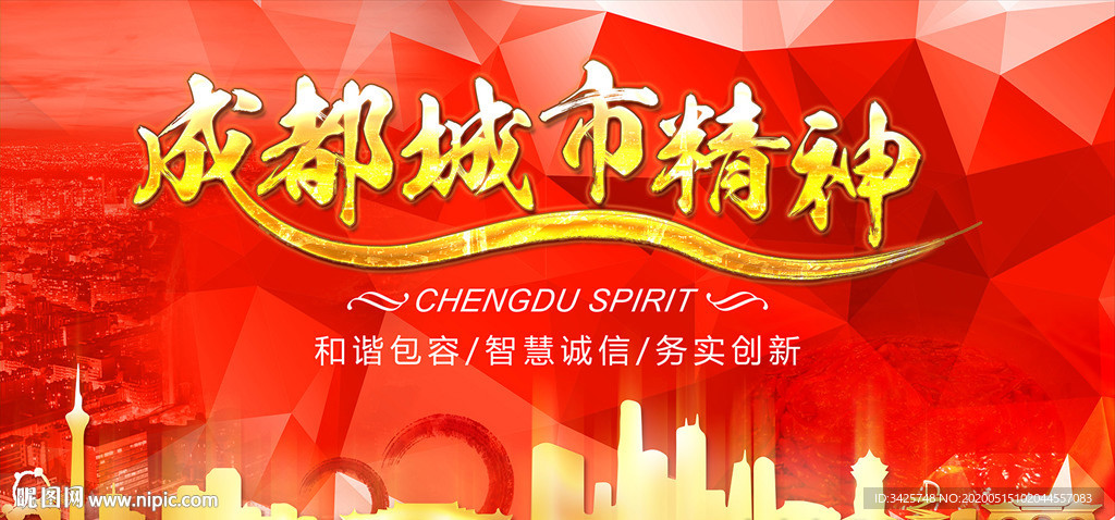 成都城市精神