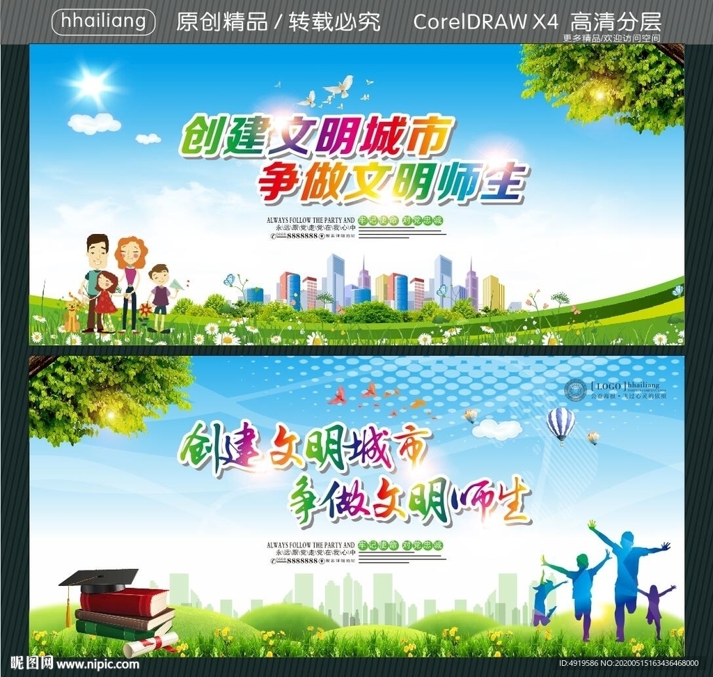 创建文明城市 争做文明师生