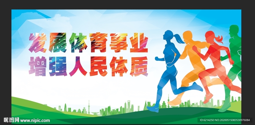 发展体育事业增强人民体质展板
