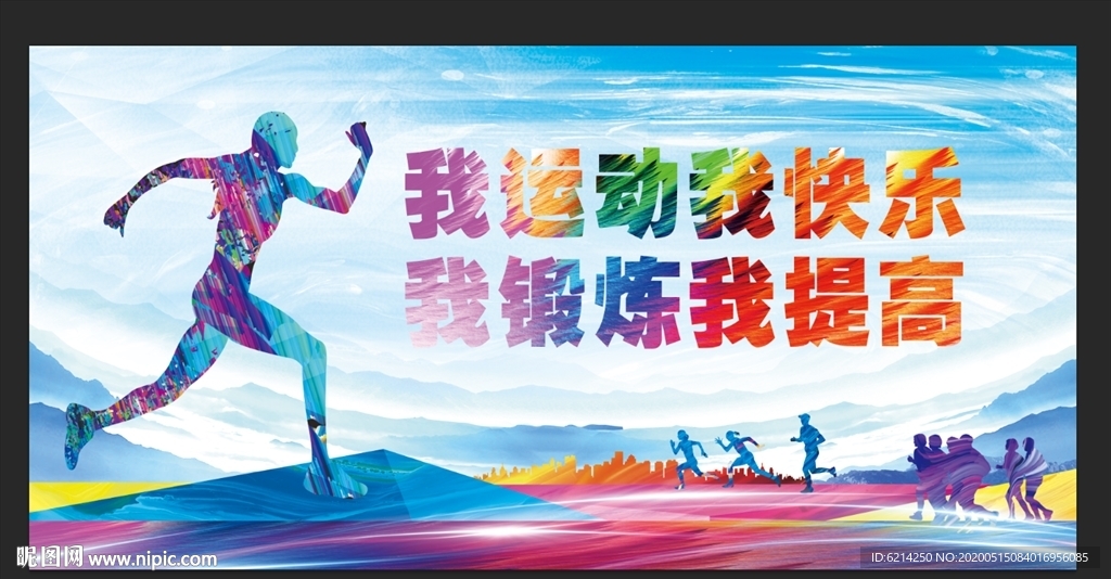 运动健康快乐展板