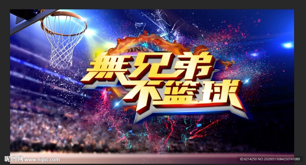 无兄弟不篮球展板