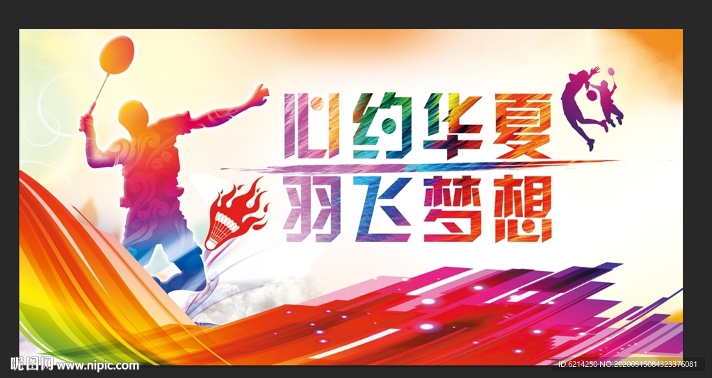 羽毛球运动展板