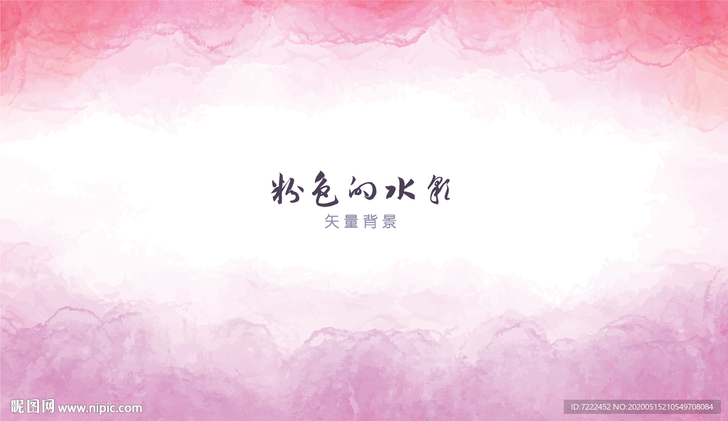 粉色水彩背景
