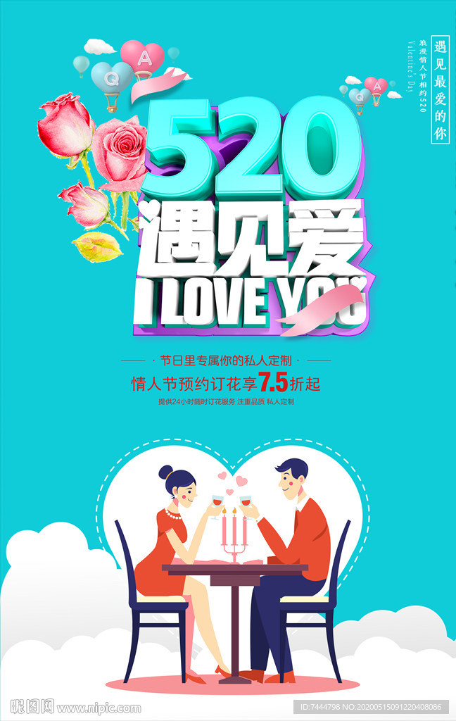 520遇见爱鲜花店节日海报