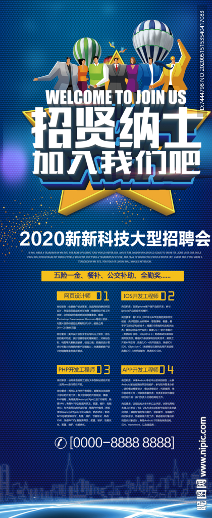 招贤纳士招聘海报