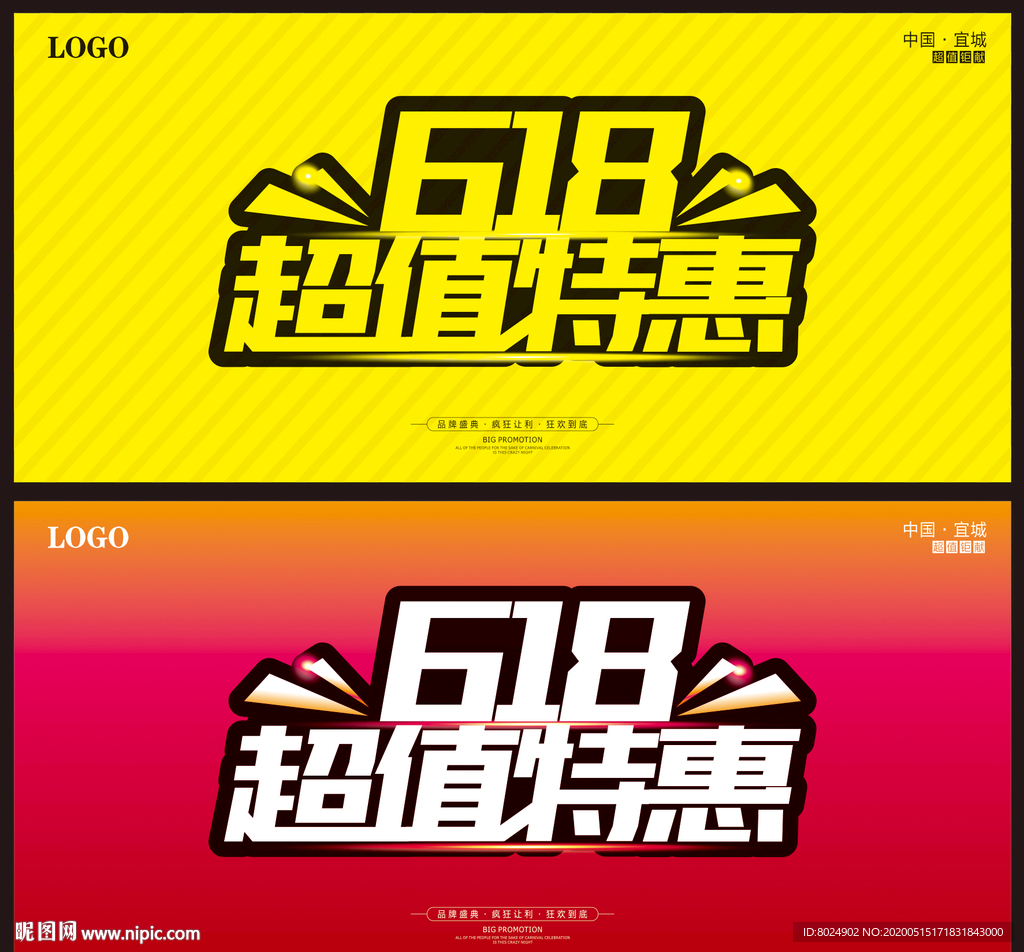 618特惠海报