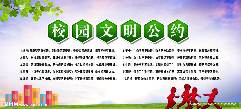 文明校园公约