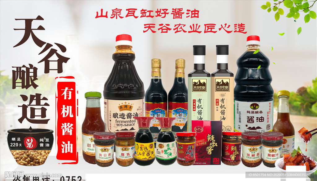天谷酱油海报