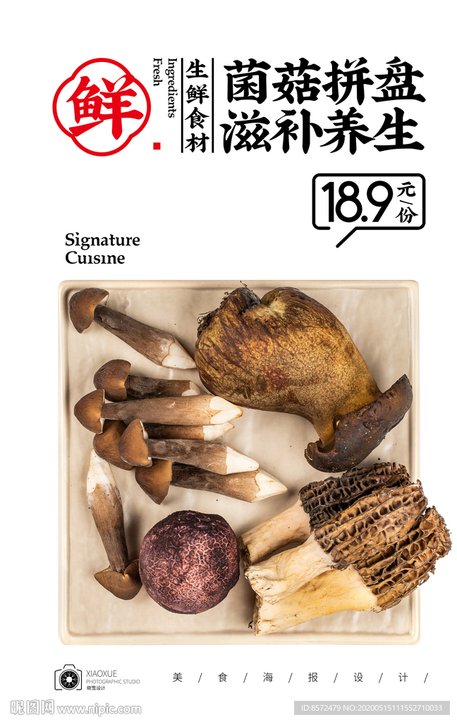 菌菇拼盘