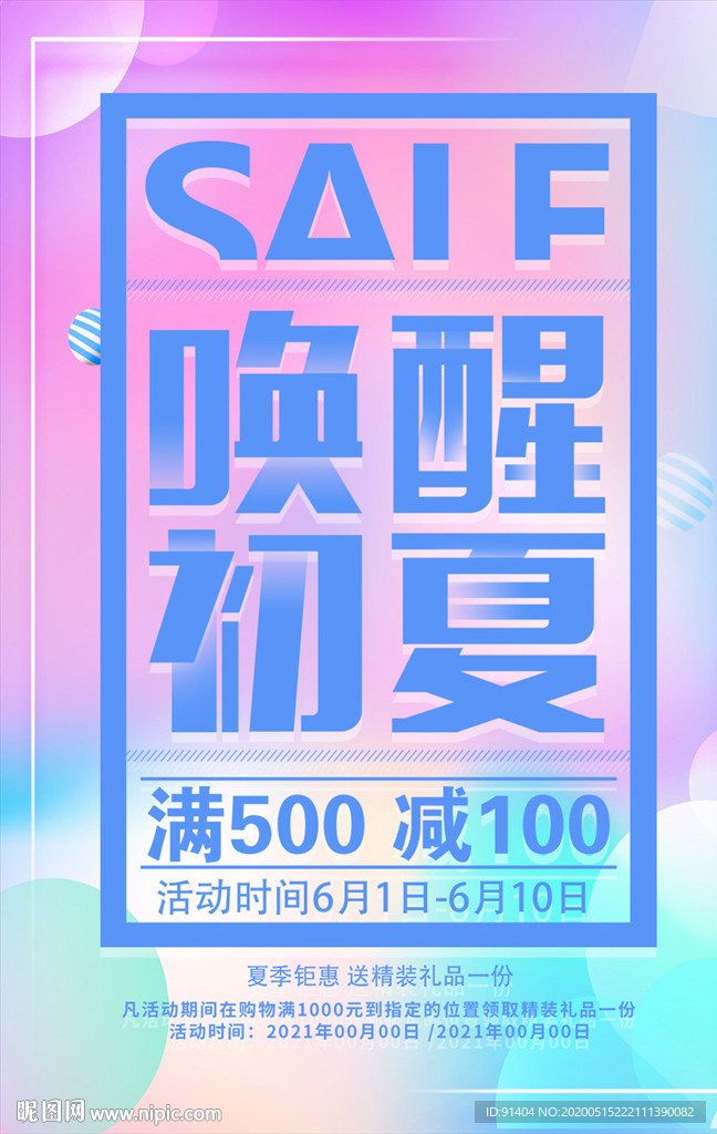 唯美唤醒初夏夏季促销海报