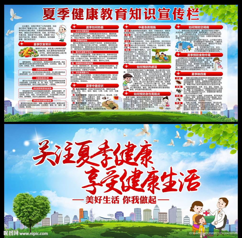 夏季健康教育