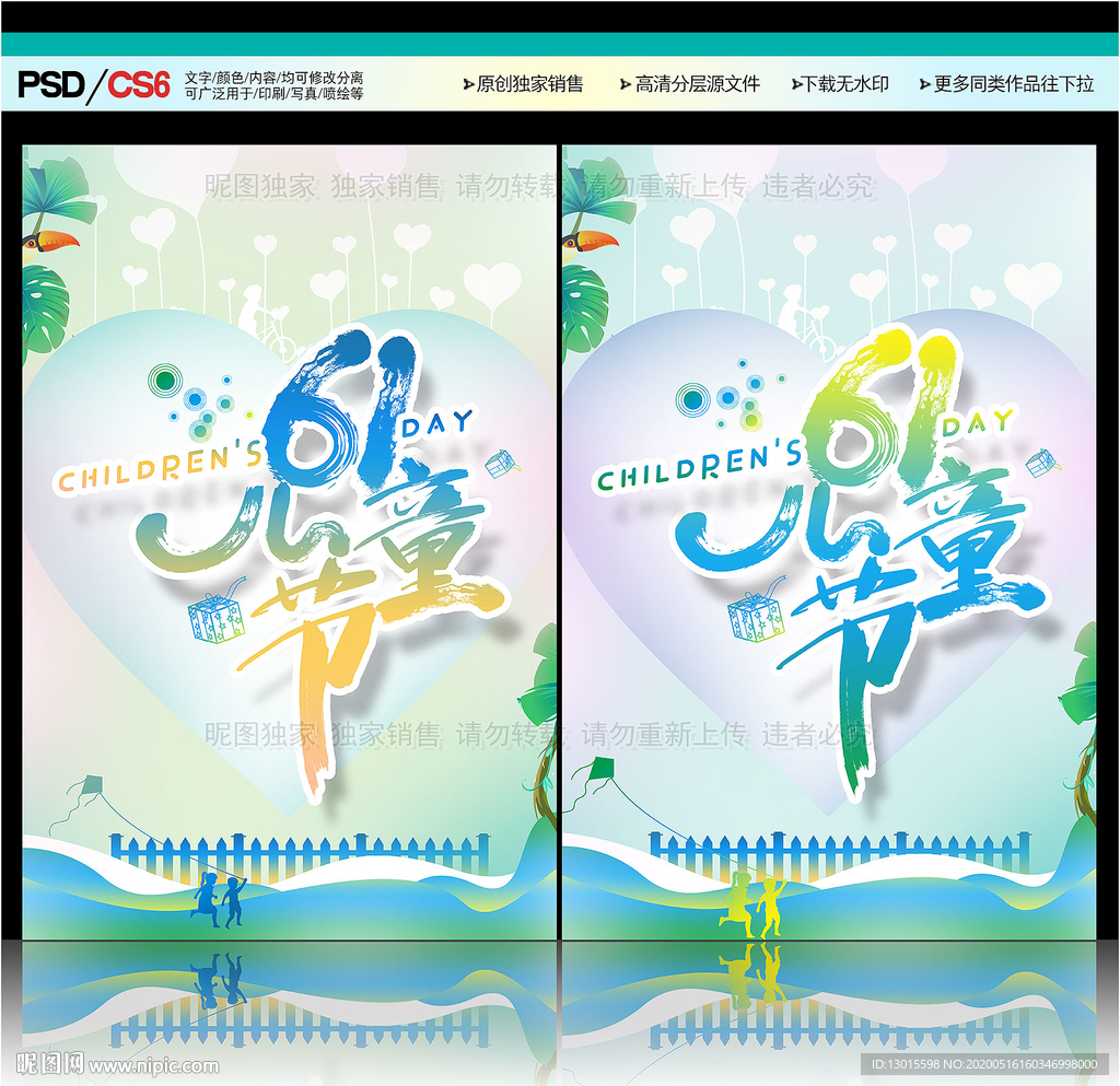 六一儿童节海报 六一儿童节宣传