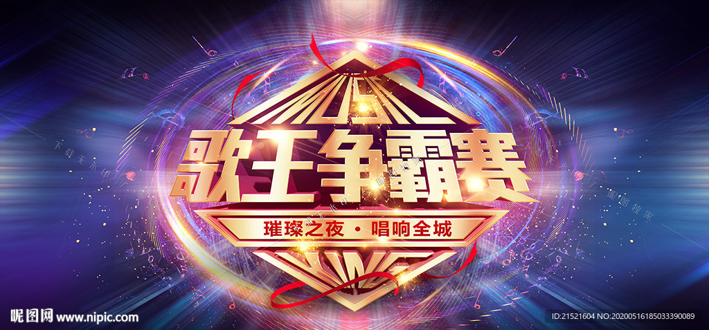 歌王争霸赛