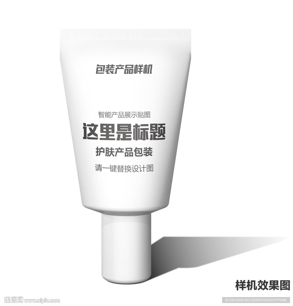 乳膏类塑料护肤产品包装样机