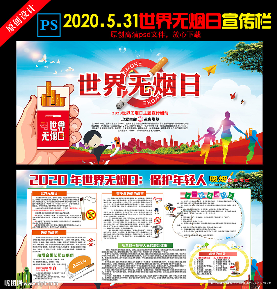 世界无烟日展板 世界无烟日宣传