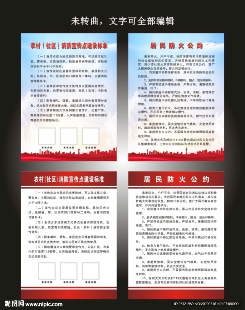 居民防火公约